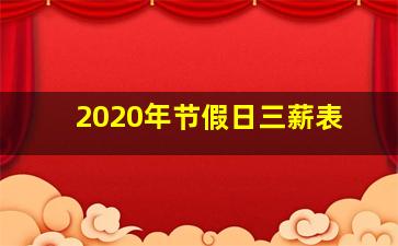 2020年节假日三薪表