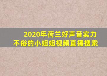 2020年荷兰好声音实力不俗的小姐姐视频直播搜索