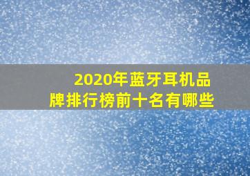 2020年蓝牙耳机品牌排行榜前十名有哪些