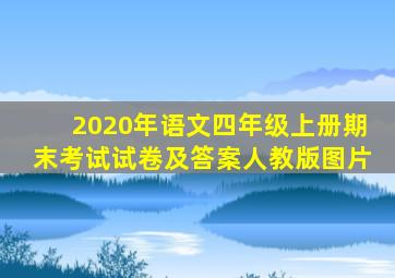 2020年语文四年级上册期末考试试卷及答案人教版图片