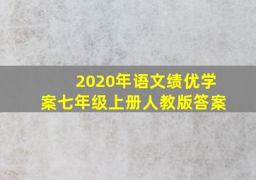 2020年语文绩优学案七年级上册人教版答案