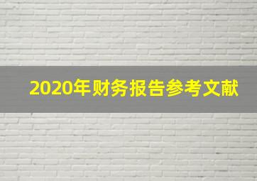 2020年财务报告参考文献