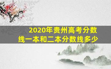 2020年贵州高考分数线一本和二本分数线多少