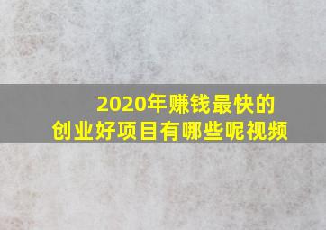 2020年赚钱最快的创业好项目有哪些呢视频