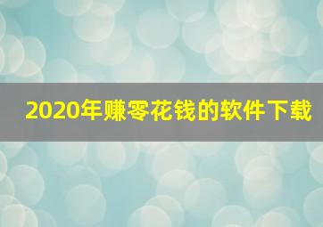 2020年赚零花钱的软件下载