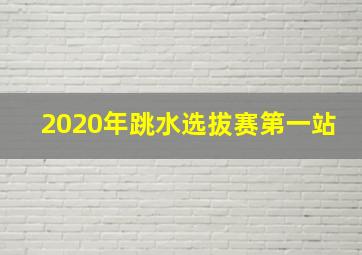 2020年跳水选拔赛第一站