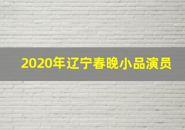 2020年辽宁春晚小品演员