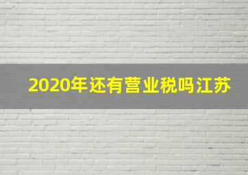 2020年还有营业税吗江苏