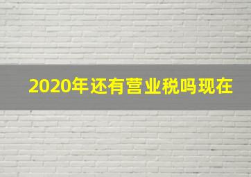 2020年还有营业税吗现在