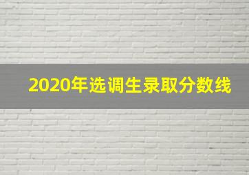 2020年选调生录取分数线