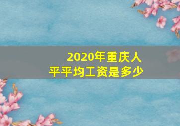 2020年重庆人平平均工资是多少