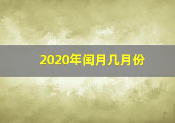 2020年闰月几月份