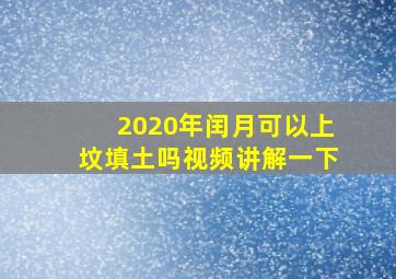 2020年闰月可以上坟填土吗视频讲解一下