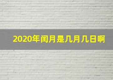 2020年闰月是几月几日啊