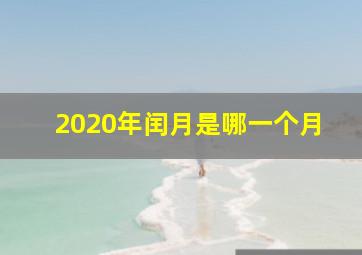 2020年闰月是哪一个月