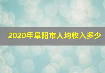 2020年阜阳市人均收入多少