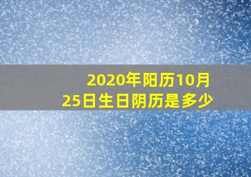 2020年阳历10月25日生日阴历是多少