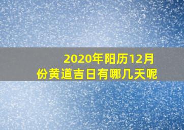 2020年阳历12月份黄道吉日有哪几天呢