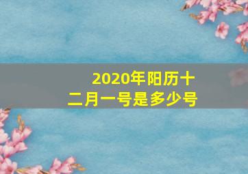 2020年阳历十二月一号是多少号