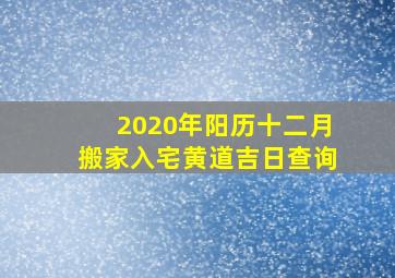 2020年阳历十二月搬家入宅黄道吉日查询