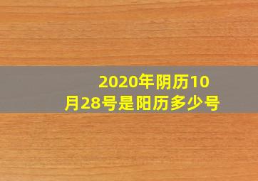 2020年阴历10月28号是阳历多少号