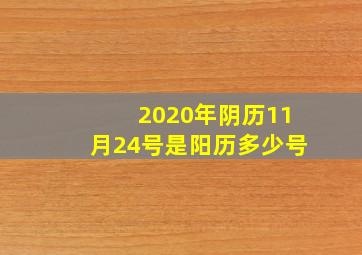 2020年阴历11月24号是阳历多少号