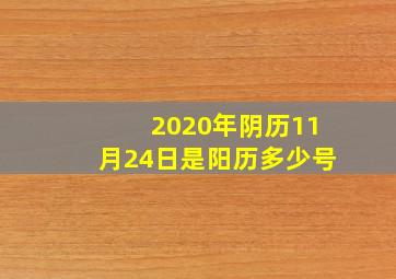 2020年阴历11月24日是阳历多少号