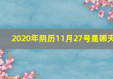 2020年阴历11月27号是哪天