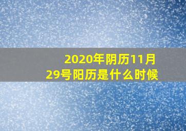 2020年阴历11月29号阳历是什么时候