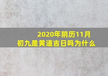 2020年阴历11月初九是黄道吉日吗为什么