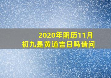 2020年阴历11月初九是黄道吉日吗请问