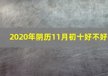 2020年阴历11月初十好不好