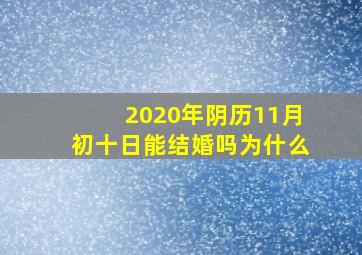 2020年阴历11月初十日能结婚吗为什么