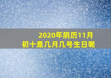 2020年阴历11月初十是几月几号生日呢