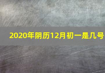 2020年阴历12月初一是几号