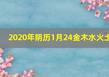 2020年阴历1月24金木水火土