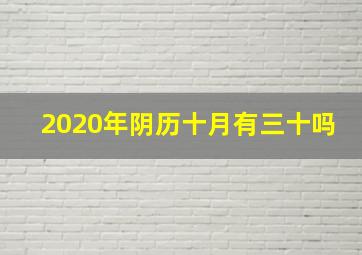 2020年阴历十月有三十吗