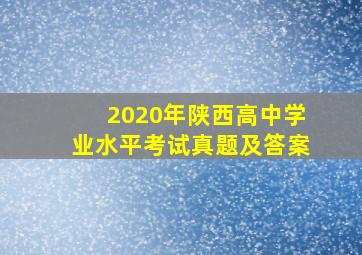 2020年陕西高中学业水平考试真题及答案