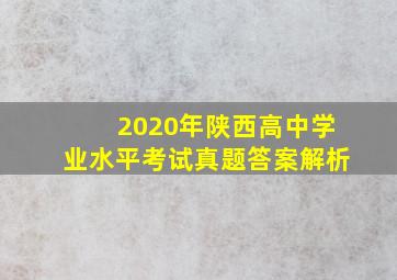 2020年陕西高中学业水平考试真题答案解析