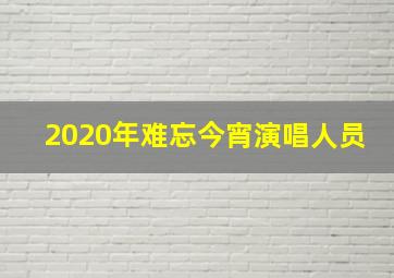 2020年难忘今宵演唱人员