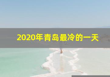 2020年青岛最冷的一天