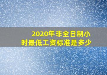 2020年非全日制小时最低工资标准是多少