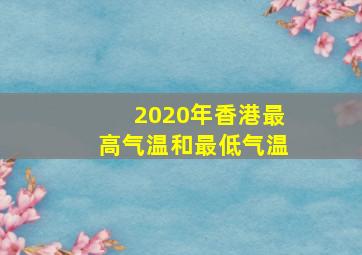 2020年香港最高气温和最低气温