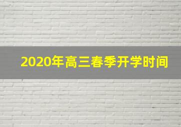 2020年高三春季开学时间