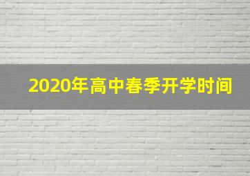 2020年高中春季开学时间