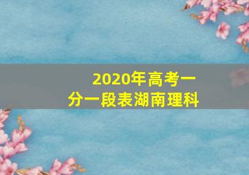 2020年高考一分一段表湖南理科