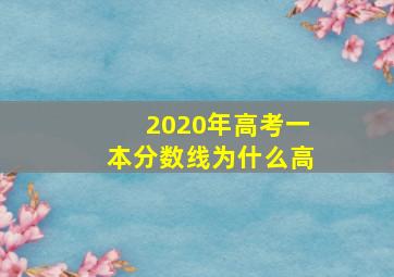 2020年高考一本分数线为什么高