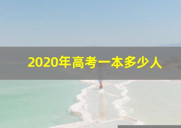 2020年高考一本多少人