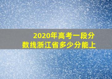 2020年高考一段分数线浙江省多少分能上