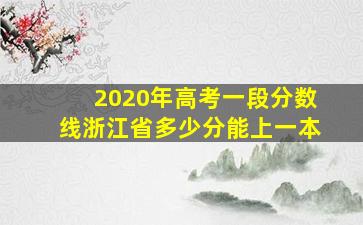 2020年高考一段分数线浙江省多少分能上一本